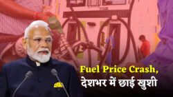 Fuel Price Mega Drop! पेट्रोल-डीजल हुआ ताबड़तोड़ सस्ता—देशभर में छाई खुशी, यहां जानें ताज़ा कीमतें