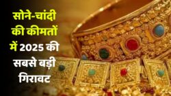 Gold Silver Price Today: 2025 में पहली बार इतनी बड़ी गिरावट, सपना होगा सच अगर अब खरीदा