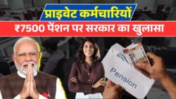 7500 रुपये पेंशन पर बड़ा धमाका! सरकार ने संसद में तोड़ दी चुप्पी – प्राइवेट कर्मचारियों के लिए खुशखबरी या झटका?