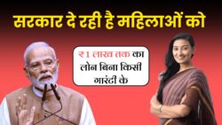 सरकार का धमाका! हर महिला को मिलेगा ₹1 लाख का लोन, वो भी बिना किसी गारंटी – घर बैठे करें तुरंत अप्लाई