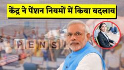 केंद्रीय कर्मचारियों के लिए सरकार का नया गाइडलाइन, अब पेंशन पर होगा बड़ा फायदा