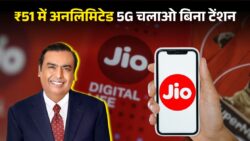 Jio का 51 रुपये वाला मिनी प्लान देशभर में ट्रेंड कर रहा है — बिना कोई महंगा रिचार्ज कराए तेज़ 5G चलाने का सबसे आसान तरीका यही निकला
