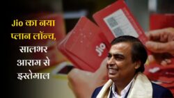 जिओ ने लॉन्च किया ₹119 में 2GB रोज 84 दिनों तक Jio New Recharge Plan New