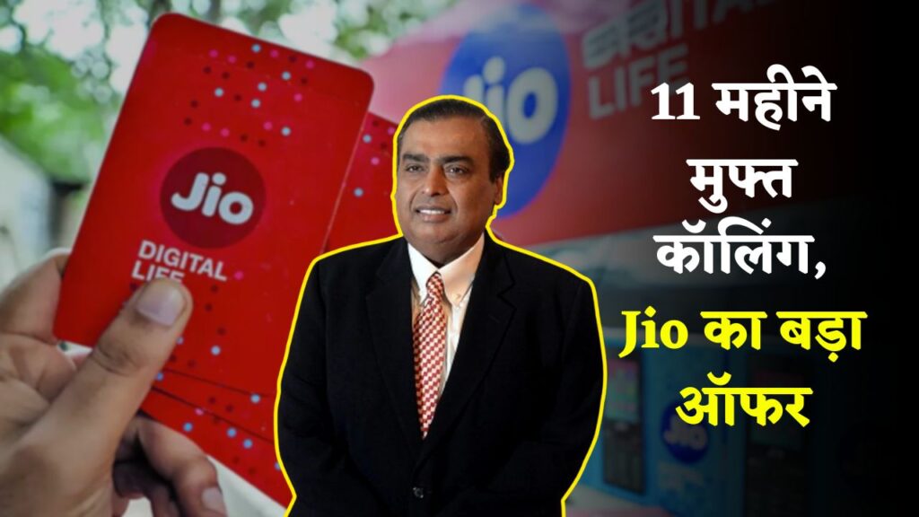 Jio New Scheme