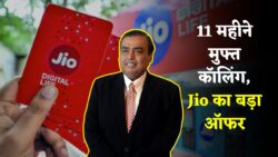 एक बार का Recharge… और पूरे 11 महीने तक फ्री Unlimited Calling! Jio का ऐसा ऑफर पहले कभी नहीं देखा गया