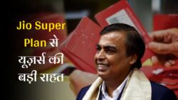 ₹999 का Jio Super Plan लॉन्च! 11 महीने तक अनलिमिटेड कॉलिंग और डेटा, यूज़र्स की हर समस्या का समाधान