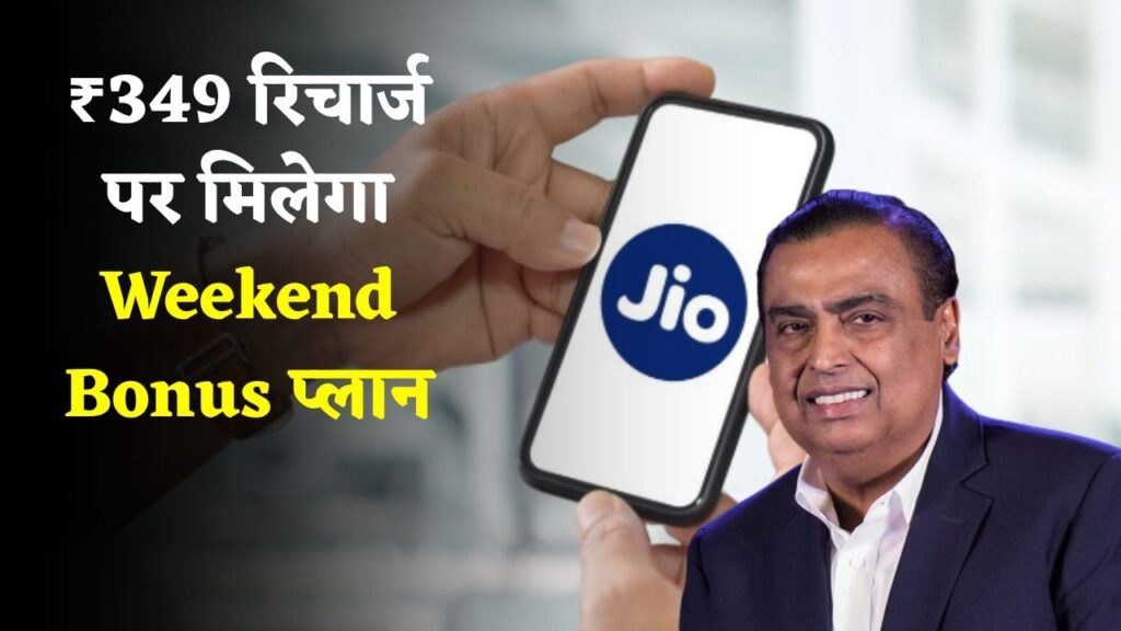 Jio ₹349 Recharge Offer