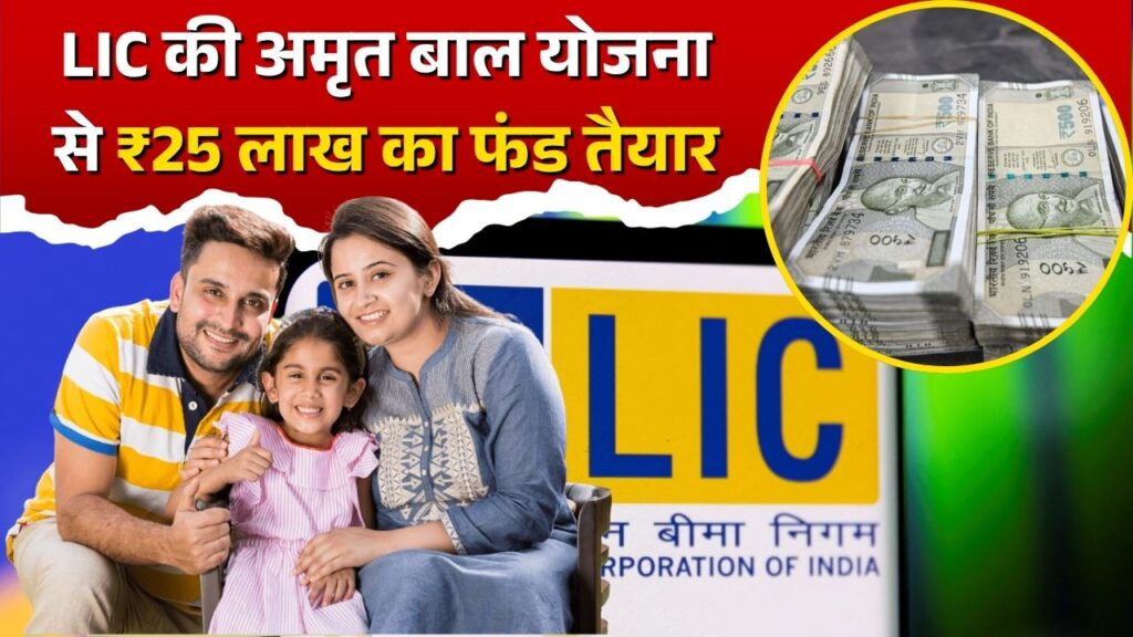 LIC Amrit Bal Yojana Offer News