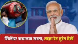 LPG Cylinder Price Crash: आधी रात में सिलेंडर हुआ shockingly सस्ता — नई रेट देख कर यकीन नहीं होगा