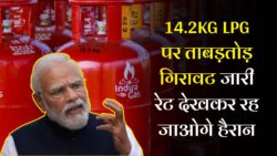 आज से 14.2KG LPG सिलेंडर पर ताबड़तोड़ कटौती! अभी अपने शहर का नया रेट चेक करो, आधी रात में बड़ा अपडेट जारी