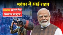 LPG Price Cut: नवंबर से बदले गैस सिलेंडर के रेट, LPG के दामों में हुई कटौती, जानिए कितना हुआ सस्ता