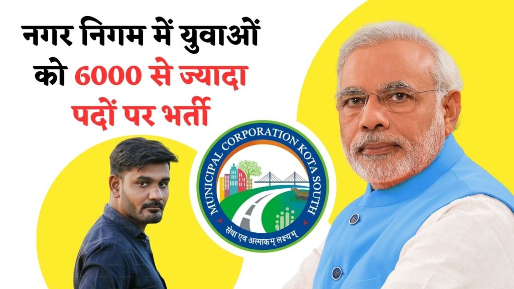 Nagar Nigam Vacancy 2025