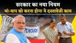 New Pension Rule: पेंशन को लेकर आया नया नियम, कर्मचारी की मौत के बाद माता-पिता को पेंशन के लिए करना होगा ये काम