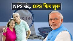 2025 से OPS की धमाकेदार वापसी! केंद्र सरकार की मंजूरी के बाद NPS बंद, लाखों कर्मचारियों को मिलेगी बैकडेट पेंशन की मोटी रकम