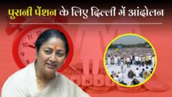 Old Pension Scheme: पुरानी पेंशन योजना की बहाली के लिए 9 नवंबर को दिल्ली में आंदोलन
