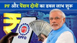 PF और पेंशन का डबल फायदा अब ₹25,000 कमाने वालों को भी मिलेगा – नया नियम लागू