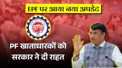 PF पर सरकार का एक और बड़ा फैसला, कर्मचारियों में खुशी का महौल। PF New Rule