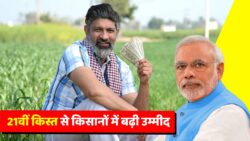 PM Kisan 21th Installment – किसानों के लिए बड़ी राहत, ₹2000 की राशि किसानों के खातों में पहुंचनी शुरू