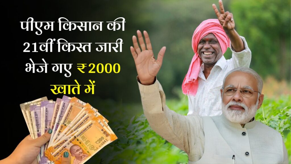 PM Kisan 21st Installment