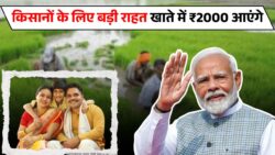 किसानों के लिए खुशखबरी! पीएम किसान योजना की 21वीं किस्त इस दिन आएगी PM Kisan 21th Installment Date
