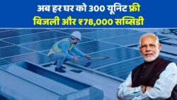 अब हर घर को मिलेंगे 300 यूनिट फ्री बिजली और ₹78,000 की सब्सिडी PM Surya Ghar Yojana 2025