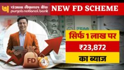 PNB में जमा करें ₹1,00,000 और गारंटी के साथ पाएं ₹23,872 रुपये का फिक्स ब्याज, चेक करें डिटेल्स