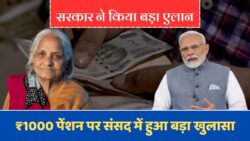 Pension Hike Update: क्या पीएफ पेंशन की रकम 1,000 रुपये से बढ़ेगी? सरकार ने संसद में दिया जवाब