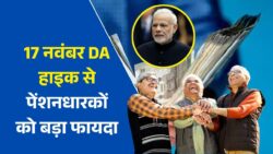 17 नवंबर से पेंशनधारकों की बल्ले-बल्ले! सरकार ने दिया बड़ा तोहफ़ा, DA हाइक से पेंशन में आएगी तगड़ी बढ़ोतरी – अभी चेक करें नई राशि