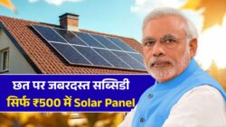 Pm Solar Panel Scheme: अपने घर के छत पर सोलर पैनल लगवाए मात्र ₹500 में अभी आवेदन शुरू