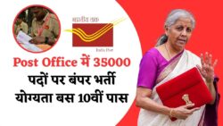 Post Office New Vacancy 2025: डाक विभाग में निकली 35000 पदों हेतु ढेर सारी भर्तियां, बिना परीक्षा अभ्यर्थियों के लिए बड़ा अवसर