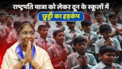 राष्ट्रपति के कार्यक्रम के चलते 4 और स्कूलों में छुट्टी के आदेश, आज दून के 24 स्कूल रहेंगे बंद