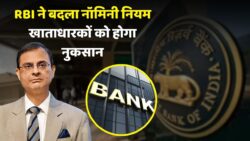 RBI Bank New Rules 2025:Bank खाते में नॉमिनी का बदल गया नियम