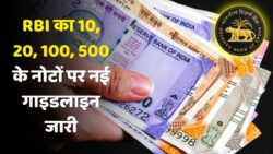 RBI ने 10, 20, 100 और 500 के नोटों के लिए जारी की नई गाइडलाइंस! जानें क्या हैं बदलाव?