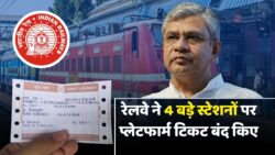 Railway: इन 4 स्टेशनों पर नहीं मिलेंगे प्लेटफार्म टिकट, परेशानी न हो-इसलिए नोट करें पूरी जानकारी
