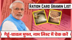 Ration Card Gramin List: सरकार ने जारी की नई ग्रामीण लिस्ट, अब सिर्फ इन लाभार्थियों को मिलेगा फ्री गेहूं-चावल-नमक-बाजरा