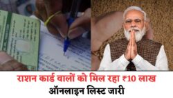 राशन कार्ड वालों की किस्मत खुली! सरकार दे रही ₹10 लाख तक की सीधी मदद, 19 नवंबर से ऑनलाइन आवेदन का बड़ा मौका – तुरंत नाम लिस्ट चेक करें