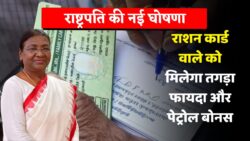 Ration Card new update: राष्ट्रपति जी ने दी मंजूरी राशन कार्ड वालों को मिलेंगे 1 लाख रुपए40 किलो गेहूं 10 लीटर पेट्रोल लिस्ट जारी