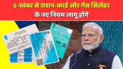 5 नवंबर से राशन कार्ड और गैस सिलेंडर पर लागू होंगे 4 नए नियम Ration & Gas Cylinder New Rules 2025