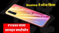 Realme new device: रियलमी ने लाया अपने ग्राहकों के लिए शानदार फोन मात्र 11999