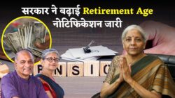 Retirement Age Hike New Rule: कर्मचारियों के रिटायरमेंट उम्र सीमा में बड़ी बढ़ोतरी, कर्मचारियों को बड़ी राहत