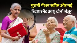 अब रिटायरमेंट की आयु 67 वर्ष तक लागू, पुरानी पेंशन को लेकर लागू हुआ नया नियम Government Employees Retirement Age News