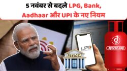 Rule Change From 1st November: 1 नवंबर से बदले, LPG, Bank, Adhar Card, UPI के नियम