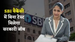 SBI Vacancy 2025: फ्री में मौका बिना एग्ज़ाम सीधे सिलेक्शन का गोल्डन चांस