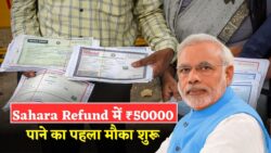 Sahara India Refund 2025: 24 घंटे में पैसा वापसी की सुनहरी संभावना, 50,000 का पहला मौका छूट न जाए