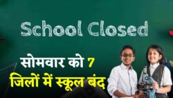 School Closed: 7 जिलों में सोमवार को लगेगी क्लास पर ब्रेक – डीएम का बड़ा आदेश