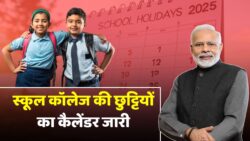 School College Holidays Calendar 2026: सभी स्कूल कॉलेज और दफ्तर में 50 दिन की छुट्टियां, छुट्टियों की लंबी लिस्ट हो गई जारी