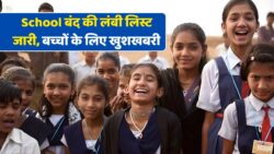 School Holiday List 2025: इतनी बड़ी छुट्टियों की लिस्ट पहले कभी नहीं देखी – अभी देखें