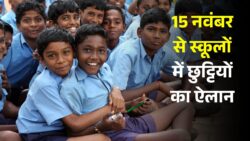 School Holidays: 15 नवंबर को अचानक स्कूलों में छुट्टियां घोषित, 10 दिन नवंबर में बंद रहेंगे स्कूल