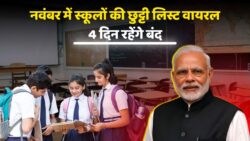 School Holidays: 6,7,8,9 नवंबर तक लगातार 4 दिन स्कूल रहेंगे बंद छुट्टियाँ घोषित विभाग ने जारी किया आदेश