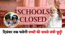 नवंबर-दिसंबर में School Holidays 2025 शुरू – बच्चों के लिए सबसे लंबी छुट्टियाँ घोषित!